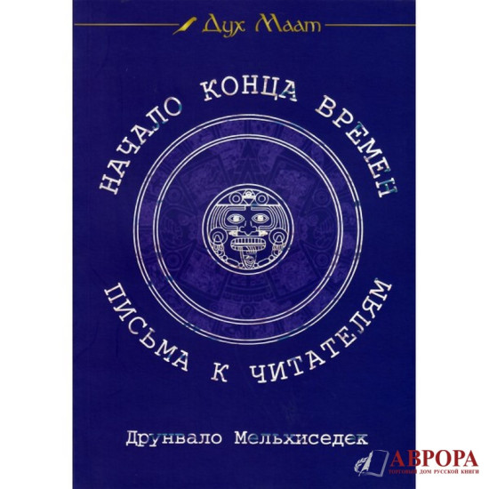 Начало конца времен. Письма к читателям. Дайджест журнала «Дух Маат». Выпуск 3. Друнвало Мельхиседек.