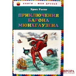 Prikljuchenija barona Mjunkhgauzena.Рудольф Распе/Книги - мои друзья