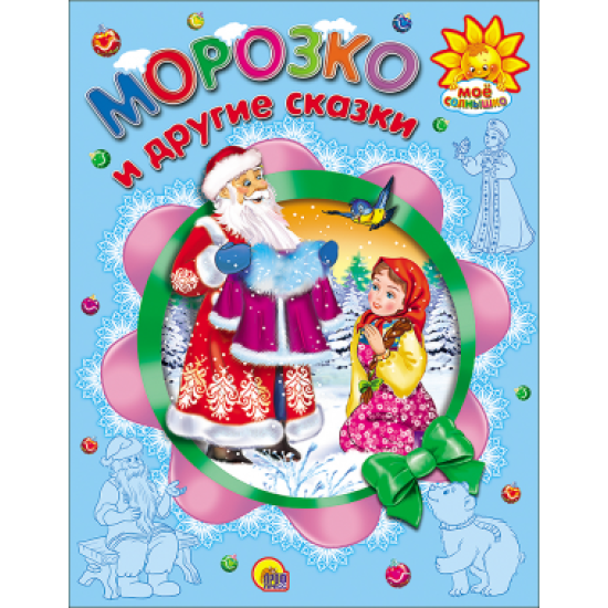 Морозко и другие сказки.  МОЕ СОЛНЫШКО.