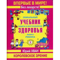 Уникальный учебник защиты и восстановления здоровья вашего ребенка. Королевское зрение