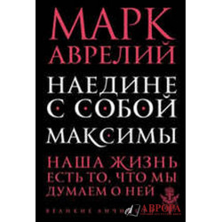 Наедине с собой. Максимы