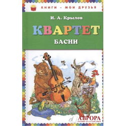 Квартет. Басни