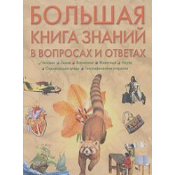 Большая книга знаний в вопросах и ответах