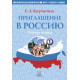 Priglashenie v Rossiju. Chast 1.Uchebnik,  Rabochaja tetrad. Elementarnyj prakticheskij kurs russkogo jazyka. The set consists of book . Korchagina E. (+ 2 CD)