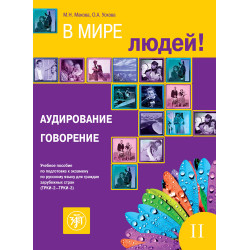 V mire ljudej 2/В2-С1/Audirovanie. Govorenie + 2CD