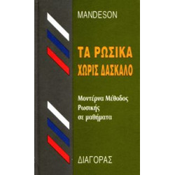 Τα ρωσικά χωρίς δάσκαλο.Μοντέρνα μέθοδος ρωσικής γλώσσας για ¨Ελληνες