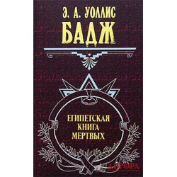 Египетская книга мертвых