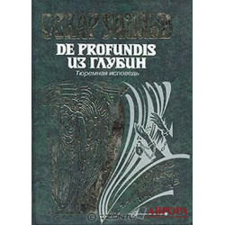 De Profundis. Из глубин. Тюремная исповедь  Оскар Уайльд