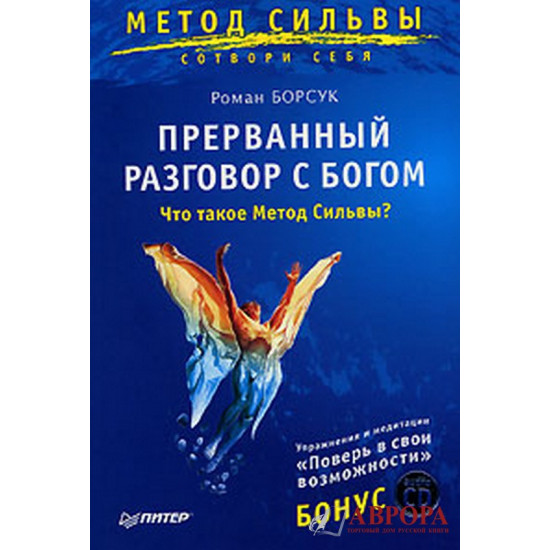 Прерванный разговор с Богом. Что такое Метод Сильвы? (+ CD-ROM)  Роман Борсук