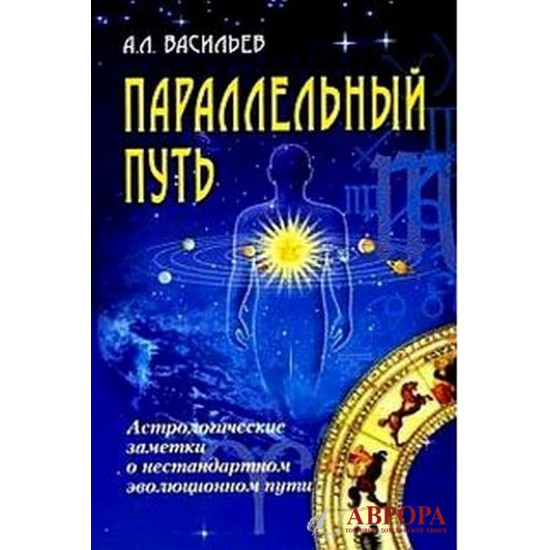 Параллельный путь. Астрологические заметки о нестандартном эволюционном пути