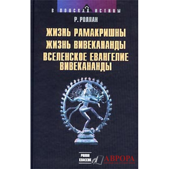 Жизнь Рамакришны. Жизнь Вивекананды. Вселенское Евангелие Вивекананды