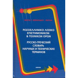 Λεξικό.Ρωσοελληνικό λεξικό επιστημονικών και τεχνικών όρων