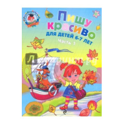 Пишу красиво. для детей 6-7 лет. В 2-х частях. Часть 1