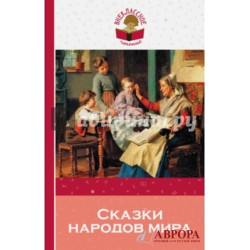 Сказки народов мира