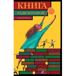 Книга, ради которой объединились - 2