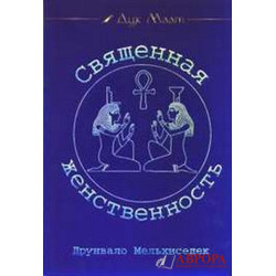 Священная Женственность. Дайджест Журнала «Дух Маат». Выпуск 2. Друнвало Мельхиседек.