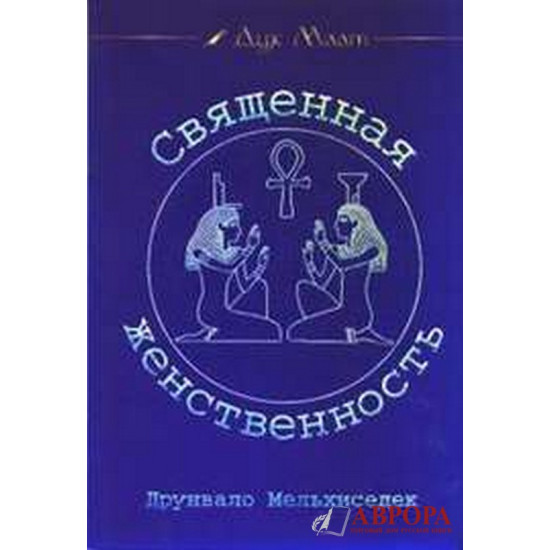 Священная Женственность. Дайджест Журнала «Дух Маат». Выпуск 2. Друнвало Мельхиседек.