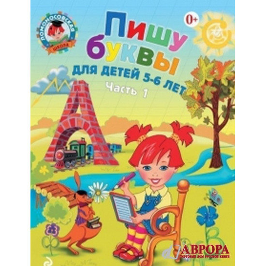 Пишу буквы: для детей 5-6 лет. В 2-х частях. Часть 1. Ломоносовская школа