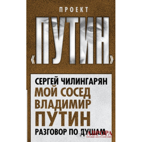 Мой сосед Владимир Путин. Разговор по душам