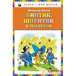 Винтик, Шпунтик и пылесос.Носов Николай