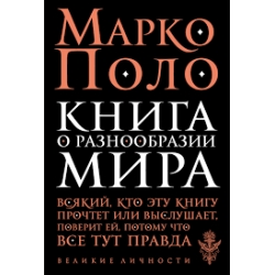 Книга о разнообразии мира