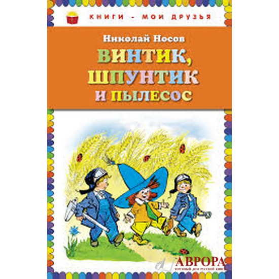 Винтик, Шпунтик и пылесос.Носов Николай