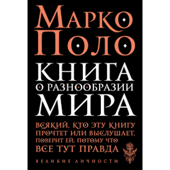 Книга о разнообразии мира