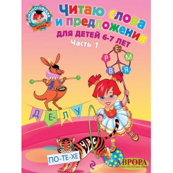 Читаю слова и предложения. Для детей 6-7 лет. В 2-х частях. Часть 1. Ломоносовская школа