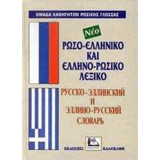 Λεξικό.Ρωσο-ελληνικό και ελληνο-ρωσικό λεξικό. Καλοκάθη(poket)