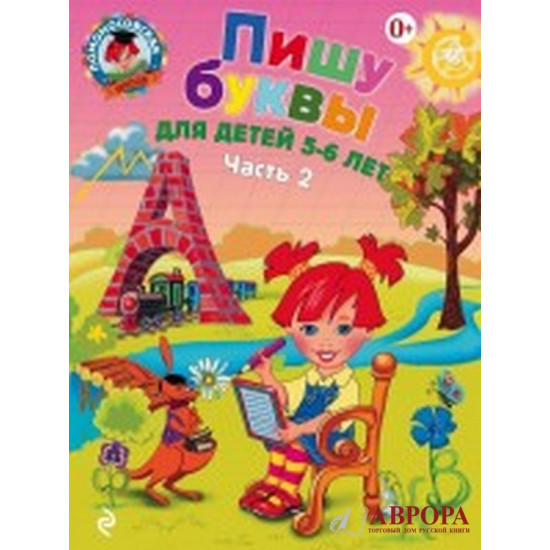 Пишу буквы. Для детей 5-6 лет. В 2-х частях. Часть 2. Ломоносовская школа