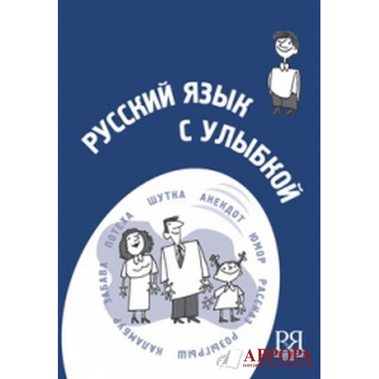 Russkij jazyk s ulybkoj : korotkie istorii, shutki, dialogi : posobie dlja izuchajuschikh russkij jazyk kak inostrannyj. The set consists of book and CD/A2-B1