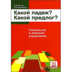 Kakoj padezh ? Kakoj predlog? Glagolinije i imennoje upravlenije :uchebnoje posobije /В1-В2