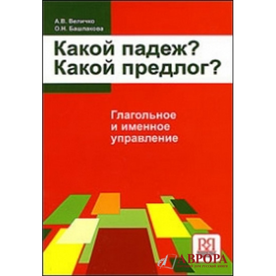 Kakoj padezh ? Kakoj predlog? Glagolinije i imennoje upravlenije :uchebnoje posobije /В1-В2