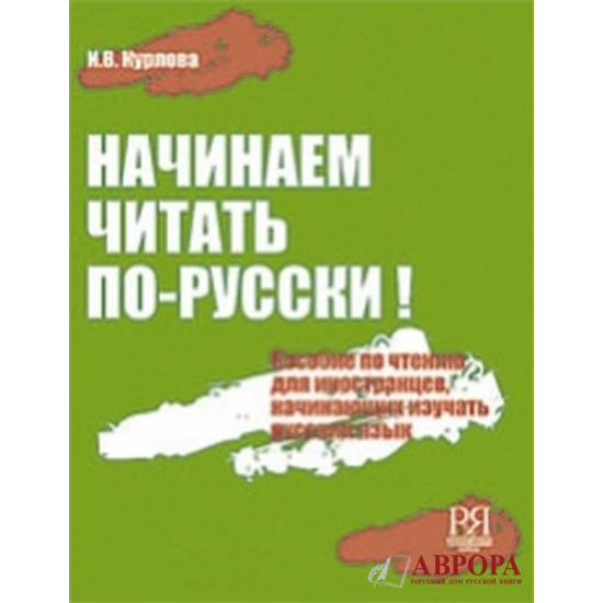 Nachinajem chitat po - russkij : uchebnoje posobije po chteniju (+CD)/А1