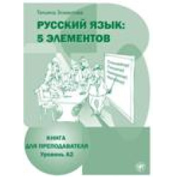 5 elementov: kniga dlja prepodovatelja  А2 +CD