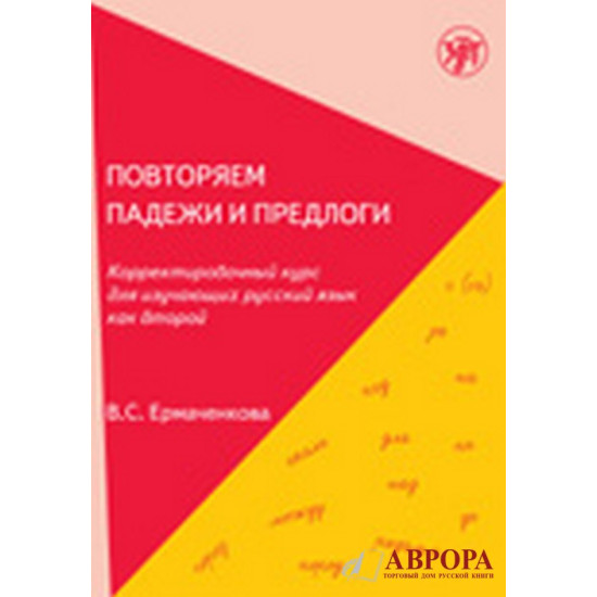 Povtorjaem padezhi i predlogi : korrektirovachnij  kurs dlja izuchajushix  russkij jazik kak vtoroj /А2