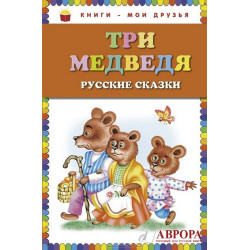 Tri medvedja. Russkie skazki/Книги - мои друзья