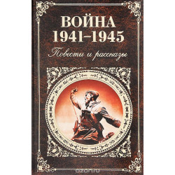 Война 1941-1945. Повести и рассказы