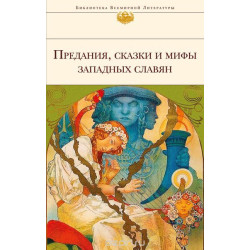 Предания, сказки и мифы западных славян