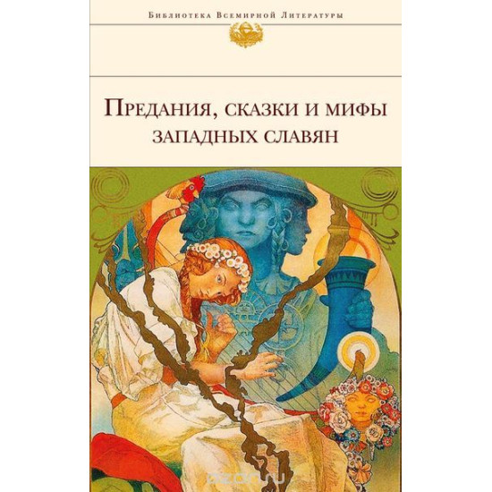 Предания, сказки и мифы западных славян