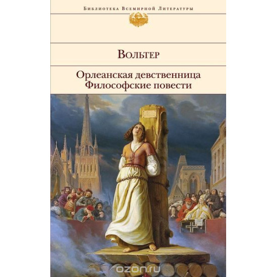 Орлеанская девственница. Философские повести.Вольтер/БВЛ