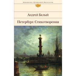 Петербург. Стихотворения.Андрей Белый/БВЛ