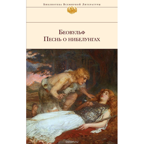 Беовульф. Песнь о нибелунгах/БВЛ