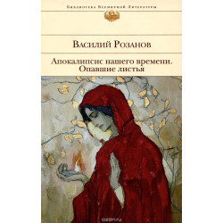 Апокалипсис нашего времени. Опавшие листья.Василий Розанов/БВЛ