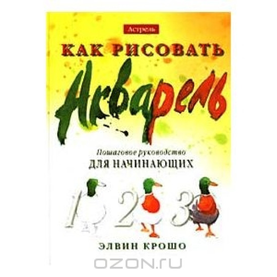 Как рисовать. Акварель: Пошаговое руководство для начинающих