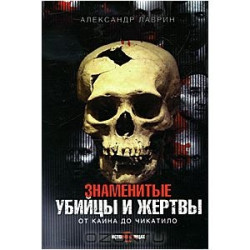 Знаменитые убийцы и жертвы. ИстВЛиц, Эксмо, 2010