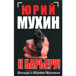 К барьеру!Беседы с Юрием Мухиным. Мухин Ю. НКЮрМух