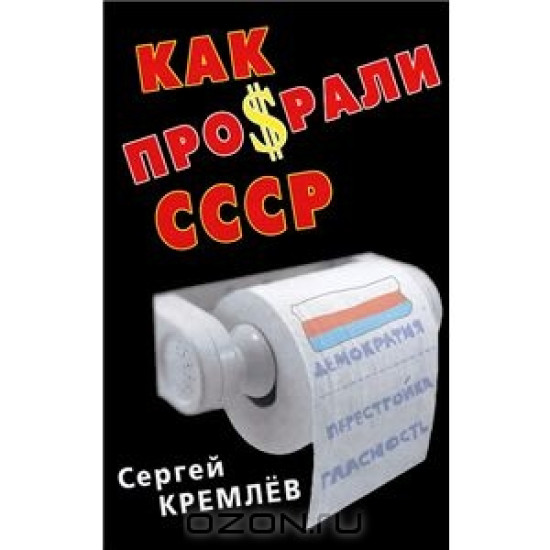 Как просрали СССР. КУСССР