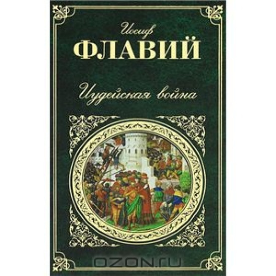 Иудейская война. ЗКл, Эксмо, 2012