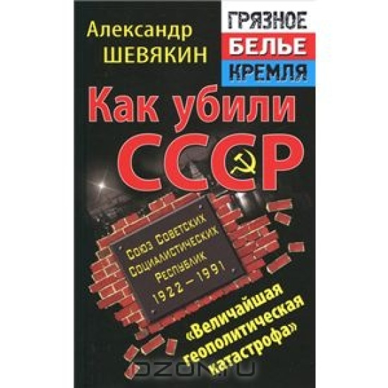 Как убили СССР.  «Величайшая геополитическая катастрофа». ГрБКремля, Эксмо, 2012